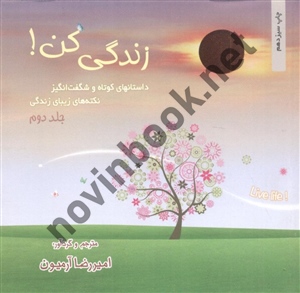 زندگی کن (جلد دوم داستان های کوتاه و شگفت انگیز) امیررضا آرمیون انتشارات ذهن آویز
